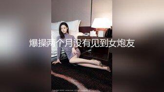 爆操两个月没有见到女炮友