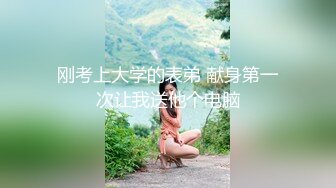 刚考上大学的表弟 献身第一次让我送他个电脑