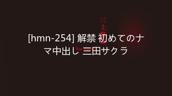 [hmn-254] 解禁 初めてのナマ中出し 三田サクラ