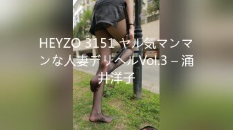 HEYZO 3151 ヤル気マンマンな人妻デリヘルVol.3 – 涌井洋子