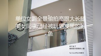 单位女厕全景偷拍高跟大长腿美女同事已经被玩到发黑的鲍鱼