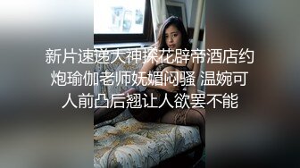 新片速递大神探花辟帝酒店约炮瑜伽老师妩媚闷骚 温婉可人前凸后翘让人欲罢不能