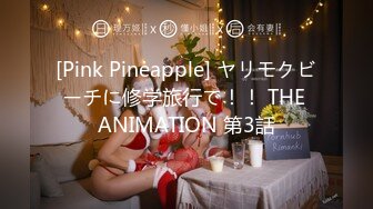 [Pink Pineapple] ヤリモクビーチに修学旅行で！！ THE ANIMATION 第3話