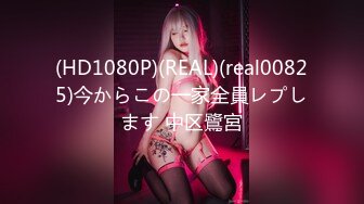 (HD1080P)(REAL)(real00825)今からこの一家全員レプします 中区鷺宮