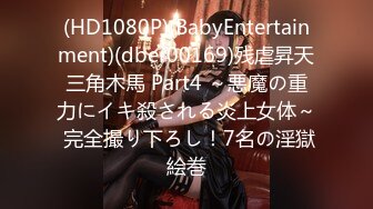 (HD1080P)(BabyEntertainment)(dber00169)残虐昇天三角木馬 Part4 ～悪魔の重力にイキ殺される炎上女体～ 完全撮り下ろし！7名の淫獄絵巻