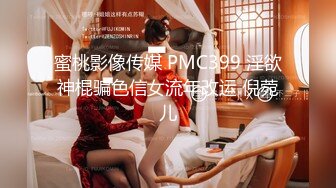 蜜桃影像传媒 PMC399 淫欲神棍骗色信女流年改运 倪菀儿