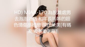 HD) MIAA-170 為脫離處男去泡泡浴店 和年長姊姊的超色情傷感初戀 深田榮美[有碼高清中文字幕]