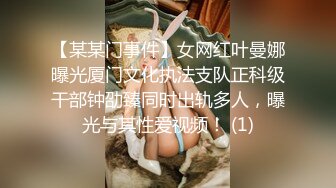 【某某门事件】女网红叶曼娜曝光厦门文化执法支队正科级干部钟劭臻同时出轨多人，曝光与其性爱视频！ (1)