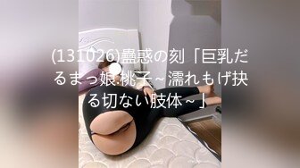 (131026)蠱惑の刻「巨乳だるまっ娘.桃子～濡れもげ抉る切ない肢体～」