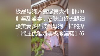 极品母狗人妻绿妻大神〖juju〗淫乱盛宴，皮肤白皙长腿细腰美妻多P 被当母狗一样的操，端庄优雅娇妻极度淫骚1 (6)