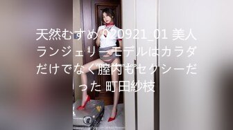 天然むすめ 020921_01 美人ランジェリーモデルはカラダだけでなく膣内もセクシーだった 町田紗枝