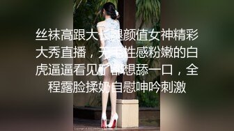 丝袜高跟大长腿颜值女神精彩大秀直播，无毛性感粉嫩的白虎逼逼看见了都想舔一口，全程露脸揉奶自慰呻吟刺激