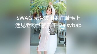 SWAG 无套拔出射在耻毛上遇见老粉丝就开干 Daisybaby