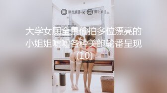 大学女厕全景偷拍多位漂亮的小姐姐嘘嘘各种美鲍轮番呈现 (10)