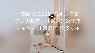 一本道 071518_714 レズビアン大乱交〜北条麻妃&江波りゅう〜 北条麻妃 江波りゅう