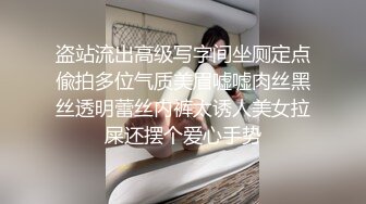 盗站流出高级写字间坐厕定点偸拍多位气质美眉嘘嘘肉丝黑丝透明蕾丝内裤太诱人美女拉屎还摆个爱心手势