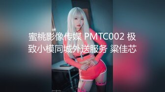 蜜桃影像传媒 PMTC002 极致小模同城外送服务 粱佳芯