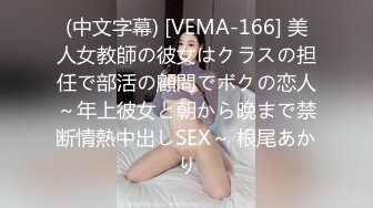 (中文字幕) [VEMA-166] 美人女教師の彼女はクラスの担任で部活の顧問でボクの恋人～年上彼女と朝から晩まで禁断情熱中出しSEX～ 根尾あかり