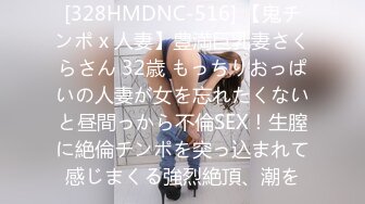 [328HMDNC-516] 【鬼チンポ x 人妻】豊満巨乳妻さくらさん 32歳 もっちりおっぱいの人妻が女を忘れたくないと昼間っから不倫SEX！生膣に絶倫チンポを突っ込まれて感じまくる強烈絶頂、潮を