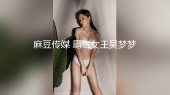 麻豆传媒 霸气女王吴梦梦