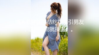 情人节穿蝴蝶结丝袜勾引男友，送完礼物就操逼。。