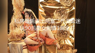 私房最新流出两富二代无套迷玩90后美女刘倩3洞全开