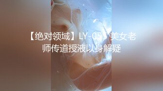 【绝对领域】LY-055 美女老师传道授液以身解疑