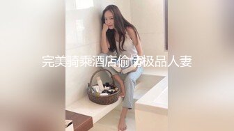 完美骑乘酒店偷情极品人妻