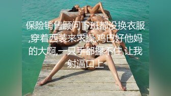 保险销售顾问下班都没换衣服,穿着西装来求操,鸡巴好他妈的大啊,一只手都握不住,让我射逼口上