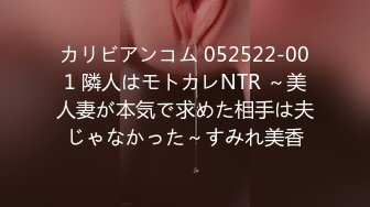 カリビアンコム 052522-001 隣人はモトカレNTR ～美人妻が本気で求めた相手は夫じゃなかった～すみれ美香