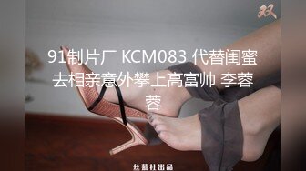 91制片厂 KCM083 代替闺蜜去相亲意外攀上高富帅 李蓉蓉