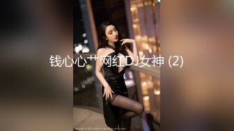 钱心心艹网红DJ女神 (2)