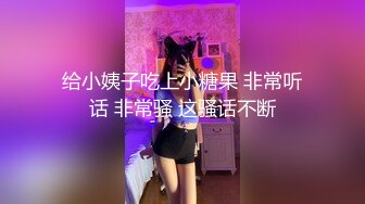 给小姨子吃上小糖果 非常听话 非常骚 这骚话不断