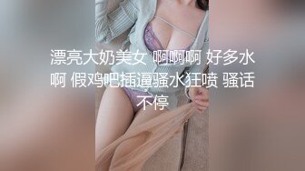 漂亮大奶美女 啊啊啊 好多水啊 假鸡吧插逼骚水狂喷 骚话不停