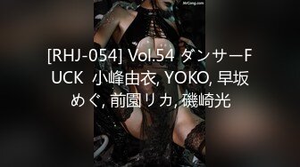 [RHJ-054] Vol.54 ダンサーFUCK  小峰由衣, YOKO, 早坂めぐ, 前園リカ, 磯崎光