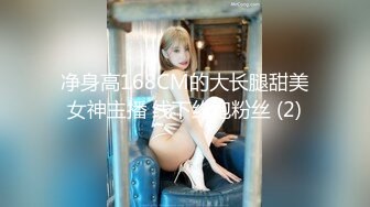 净身高168CM的大长腿甜美女神主播 线下约炮粉丝 (2)