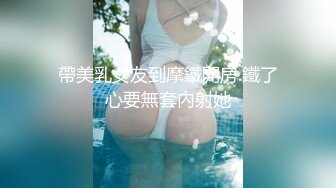 帶美乳女友到摩鐵開房.鐵了心要無套內射她