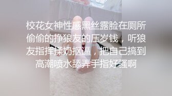 校花女神性感黑丝露脸在厕所偷偷的挣狼友的压岁钱，听狼友指挥揉奶抠逼，把自己搞到高潮喷水舔弄手指好骚啊