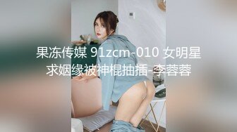 果冻传媒 91zcm-010 女明星求姻缘被神棍抽插-李蓉蓉