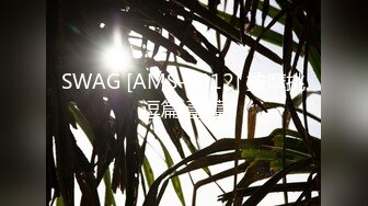 SWAG [AMS-0012] 按摩挑逗篇 蕾蕾