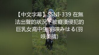 【中文字幕】SSNI-339 在無法出聲的狀況下被癡漢侵犯的巨乳女高中生 羽咲みはる(羽咲美晴)