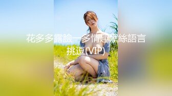 花多多露臉一多情趣黑絲語言挑逗(VIP)