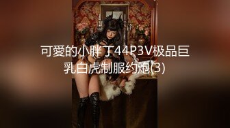 可愛的小胖丁44P3V极品巨乳白虎制服约炮(3)