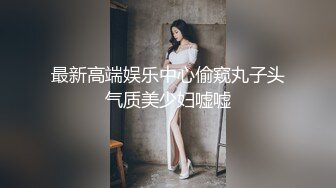 最新高端娱乐中心偷窥丸子头气质美少妇嘘嘘