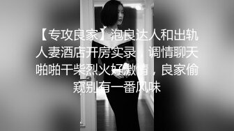 【专攻良家】泡良达人和出轨人妻酒店开房实录，调情聊天啪啪干柴烈火好激情，良家偷窥别有一番风味