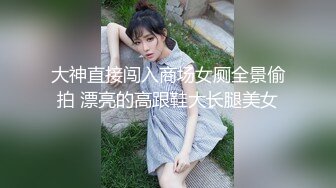 大神直接闯入商场女厕全景偷拍 漂亮的高跟鞋大长腿美女