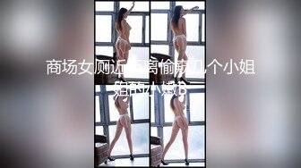 商场女厕近距离偷窥几个小姐姐的小嫩B