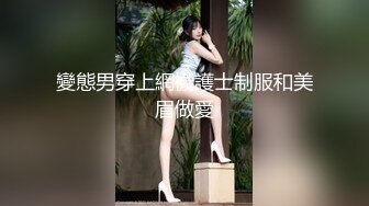 變態男穿上網襪護士制服和美眉做愛