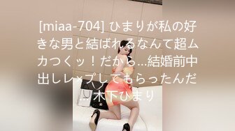 [miaa-704] ひまりが私の好きな男と結ばれるなんて超ムカつくッ！だから…結婚前中出しレ×プしてもらったんだ… 木下ひまり