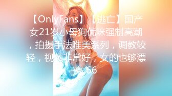 【OnlyFans】【逃亡】国产女21岁小母狗优咪强制高潮，拍摄手法唯美系列，调教较轻，视频非常好，女的也够漂亮 66